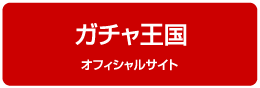 ガチャ王国はこちら